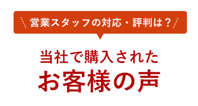 営業スタッフの対応・評判は？当社で購入されたお客様の声