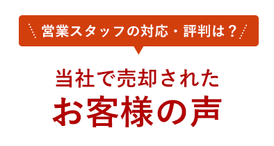 営業スタッフの対応・評判は？当社で売却されたお客様の声